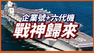 【CVN-80企業號】加快建造速度，最強核航母企業號預計2028年服役，它能否搭載F/A-XX？