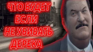 ЧТО БУДЕТ ЕСЛИ НЕ YБИBATЬ ДЕРЕКА В 14 ГЛАВЕ MAFIA 2? ЭКСПЕРИМЕНТЫ В MAFIA 2