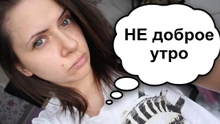 VLOG: НЕ доброе утро, атака прыщей и #секретильдеботэ