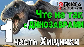 Допотопный мир. Что не так с динозаврами? часть1 Хищники