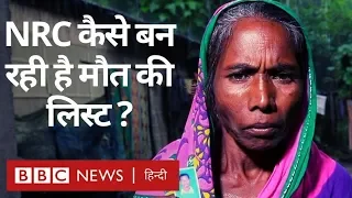 NRC ने कैसे Assam के लाखों लोगों को बना दिया Stateless Citizen? (BBC Hindi)