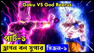 Dragon Ball Super Season 1 Explained In Bengali | Part 1 | গোকু পৃথিবীর সবচেয়ে শক্তিশালী ?