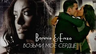 Bonnie & Enzo | Возьми мое сердце