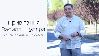 Привітання Василя Шуляра з Днем працівників освіти (2023)