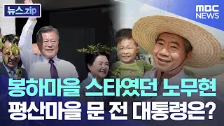 봉하마을 스타였던 노무현..평산마을 문 전 대통령은? [뉴스.zip/MBC뉴스]