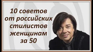 10 советов от российских стилистов женщинам за 50