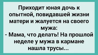 Дочь Жалуется Маме, что Нашла Трусы у Мужа! Сборник Свежих Смешных Жизненных Анекдотов!