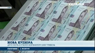 В Україні почали друкувати купюри номіналом 1000 гривень