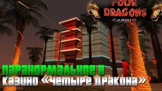 Мифы GTA San Andreas - (Выпуск 72 : "Паранормальное в казино "Четыре Дракона"")