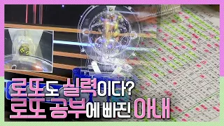 [속보이는TV 인사이드] 로또도 실력이다? 로또 공부에 빠진 아내! KBS 170706 방송