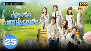 ตำรารักแพทย์แผนจีน( LET ME TAKE YOUR PULSE) [ พากย์ไทย ] EP.25 ตอนจบ| TVB Love Series