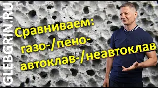 "Газобетон и пеноблок": сравниваем ячеистые бетоны по способам твердения и поризации