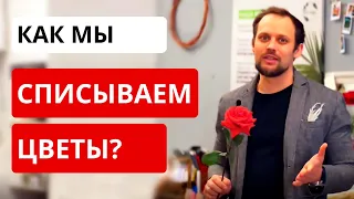 СПИСАНИЕ ЦВЕТОВ! Как правильно списывать цветы? Этапы списания. Руководство для начинающих флористов