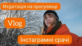 VLOG За що мене заблокувала інста-блогерка? Користь просто "походити" для нашого мозку 🧠