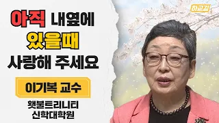 | 밝은 사랑을 흠뻑 받은 자녀는 달라요 | 다음세대를 세우는 부모코칭 | 제3강 있는 그대로 사랑해 | 부모자녀교육 | 이기복 교수 | 횃불트리니티 신학대학원 |