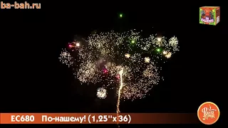 Фейерверк ЕС680 По нашему! 1,25' х 36