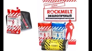 «ROCKMELT» (РОКМЕЛТ): Противогололедные реагенты.