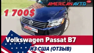 Volkswagen Passat B7 из США за 1700$ с "АМЕРИКАН АВТО". Отзыв по Доставке авто из США в Украину