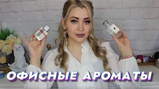 ТОП ЛУЧШИХ ОФИСНЫХ АРОМАТОВ