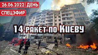 14 ракет по Киеву. СПЕЦЭФИР 🔴 26 июня | День