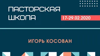 Пасторская Школа | Игорь Косован | 4 закона Веры. 29 часть