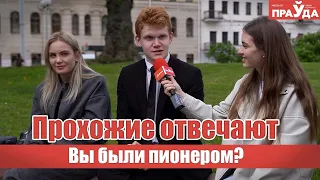 Любой пионер ответит на эти вопросы. А вы?