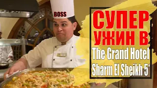 Ужин в The Grand Hotel Sharm El Sheikh 5* Питание в Гранд Отель Шарм Эль Шейх Египет