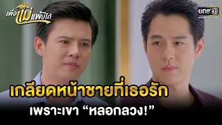 เกลียดหน้าชายที่เธอรัก เพราะเขา “หลอกลวง!” | HIGHLIGHT เพื่อแม่แพ้บ่ได้ EP.19 | 2 ก.พ. 66 | one31