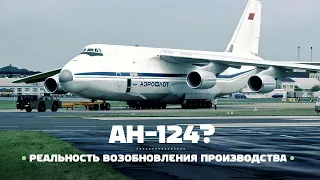 Россия снова сможет производить Ан-124? Авиагоризонт#4