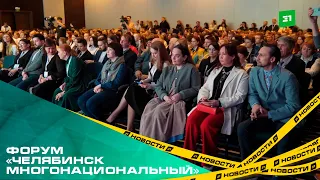 В столице Южного Урала стартовал ежегодный гражданский форум «Челябинск многонациональный»