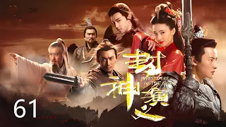 《封神演义》The Investiture of Gods ✨ 第61集👍 | 王丽坤、于和伟、罗晋、邓伦 | 中国古装玄幻电视剧 | Fantasy China-Drama