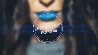 БЕЗУПРЕЧНЫЕ ГОЛЛИВУДСКИЕ ЛОКОНЫ!!! КАК НАКРУТИТЬ КРАСИВЫЕ ЛОКОНЫ УТЮЖКОМ!!!