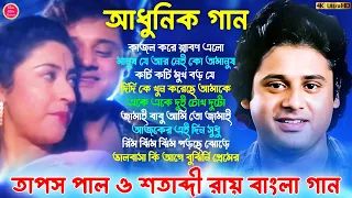 Superhit Bengali Old Song | আধুনিক বাংলা গান | Bengali Movie Song | Tapas Pal & Satabdi bangla song