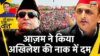 Sau Baat Ki Ek Baat : Rampur सीट पर मचा घमासान | Azam Khan | Akhilesh Yadav | SP | Election | News18