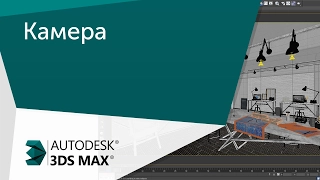 [Урок 3ds Max] Камера в 3ds Max