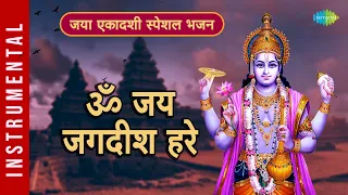 जया एकादशी स्पेशल भजन | ॐ जय जगदीश हरे | Om Jai Jagdish Hare | Vishnu Bhajan | Devotional Bhajan