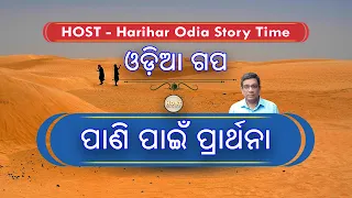 ପାଣି ପାଇଁ ପ୍ରାର୍ଥନା | pani pain prarthana | harihar odia story time | host | odia story | odia gapa