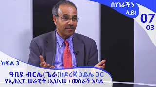 በነገራችን ላይ! ዓቢዩ ብርሌ(ጌራ) ከደረጀ ኃይሌ ጋር|E07|Benegrachin Lay!  Abiyu Birile(Gera) with Dereje Haile