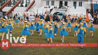 Фестиваль детского дворового футбола "Метрошка" 2017