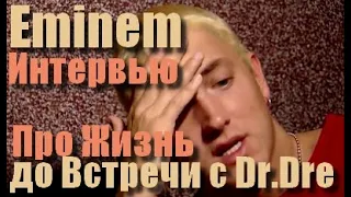 Eminem - Интервью из 90х про его Жизнь до Прорыва в Хип Хопе (для Немецкого ТВ) - [Русская Озвучка]