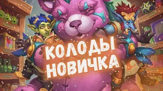 🧸КАКУЮ КОЛОДУ НОВИЧКА ВЫБРАТЬ В ХАРТСТОУН 2024?! #хс #hs #hearthstone