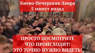 Киево-Печерская Лавра 5 минут назад. ПРОСТО ПОСМОТРИТЕ ЧТО ПРОИСХОДИТ! ЭТО ТОЧНО НУЖНО ВИДЕТЬ!