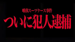 【最新】ニコ生主スーツケース詰め事件で逮捕された犯人が衝撃すぎた…【唯我　未解決事件】