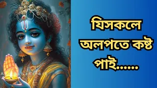 Assamese motivational।।যিসকলে অলপতে কষ্ট পাই।