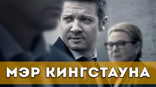 Мэр Кингстауна (1 сезон) (2021) Триллер, драма, криминал | Русский трейлер сериала