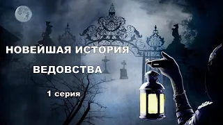 "НОВЕЙШАЯ ИСТОРИЯ ВЕДОВСТВА" 1 серия, автор Наталья Меркулова.   Мистика. История на ночь.