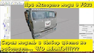 При экспорте мода в FS22 модель серая и не работает выбор цвета! Что делать!? UDIM текстуры!