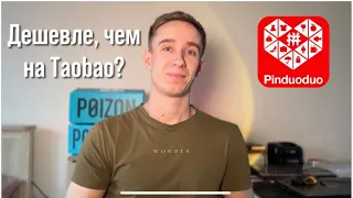 Как заказывать с Pinduoduo. Разбор китайских площадок.