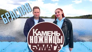 Камень, ножницы, бумага: Браслав. Выпуск - 20.05.23