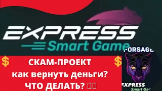 Express smart game честный обзор - Экспресс смарт гейм скам